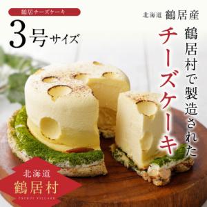 ふるさと納税 鶴居村 北海道鶴居村TR(つるい)まきばのチーズケーキ　3号サイズ