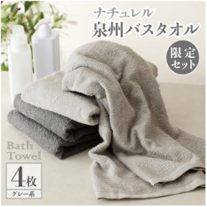 ふるさと納税 泉佐野市 ナチュレル 泉州バスタオル4枚 グレー系