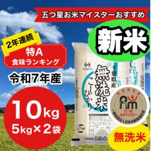 ふるさと納税 大網白里市 新米【令和7年産】2年連続特A評価!　千葉県産コシヒカリ10kg無洗米(5...