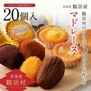ふるさと納税 鶴居村 北海道鶴居村 焼き菓子 20個 7種類 詰め合わせセット マドレーヌ パウンド...