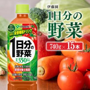 ふるさと納税 川南町 伊藤園 1日分の野菜 740g×15本(ペットボトル)