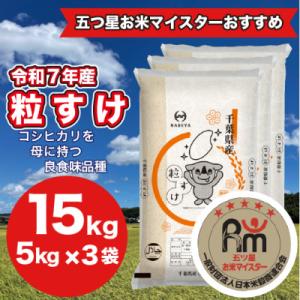 ふるさと納税 大網白里市 【令和7年産】千葉県産粒すけ 15Kg (精米 5kg×3袋)