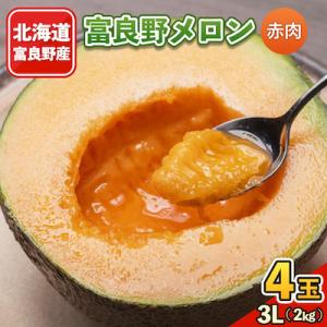 ふるさと納税 富良野市 2026年発送 富良野メロン　3Lサイズ(2kg)赤肉 4玉入り 計8kg