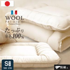 ふるさと納税 柳川市 羊毛100% 敷布団 シングルロング (アイボリー色) フランス産プレミアムウ...