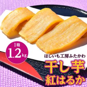 ふるさと納税 ひたちなか市 【2月発送】茨城県ひたちなか市産 紅はるか 使用 干し芋 1箱 1.2kg