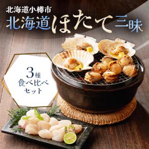 ふるさと納税 小樽市 北海道ほたて三昧　3種食べ比べセット