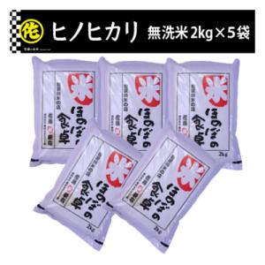 ふるさと納税 筑前町 ヒノヒカリ無洗米2kg×5袋　令和7年産