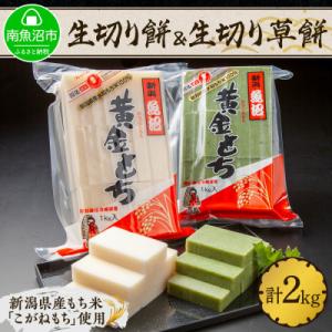 ふるさと納税 南魚沼市 やまと食品の生切り餅 草餅 各1kg×1袋　計2kg