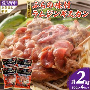 ふるさと納税 富良野市 【臭みがない】富良野の名産　ふらの味付ラムジンギスカン500g×4パック