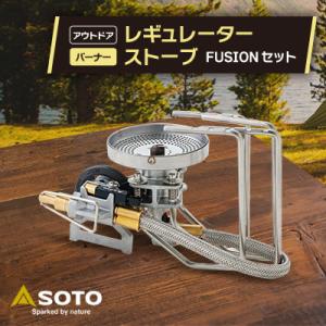 ふるさと納税 豊川市 【SOTO】レギュレーターストーブ FUSION(フュージョン)ST-330セ...