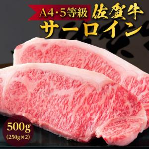 ふるさと納税 唐津市 佐賀牛A5〜A4ランクサーロインステーキ500g(約250g×2枚)