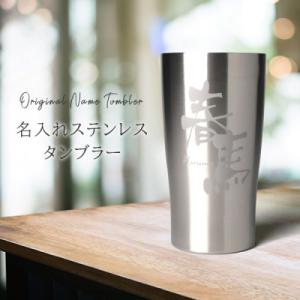 ふるさと納税 海田町 【彫刻名入れステンレスタンブラー】結露なし温度キープ!真空断熱二重構造ステンレ...