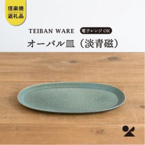 ふるさと納税 甲賀市 信楽焼・明山のオーバル皿(淡青磁)　s18-di17-A8