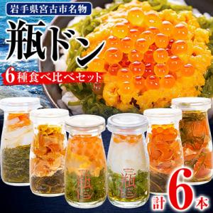 ふるさと納税 宮古市 瓶ドン 食べ比べ 6種類セット 川秀 浄土ヶ浜レストハウス ...