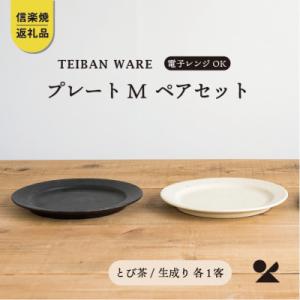 ふるさと納税 甲賀市 信楽焼・明山のリムプレートM　とび茶生成りセットs18-di14