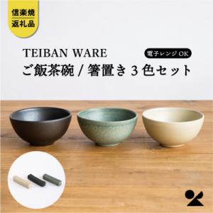 ふるさと納税 甲賀市 信楽焼・明山のごはん茶碗+箸置き　3色セットs18-wa12