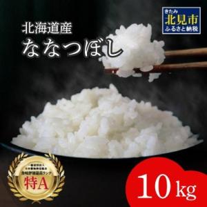 ふるさと納税 北見市 北海道産　ななつぼし　極　精白米　10kg