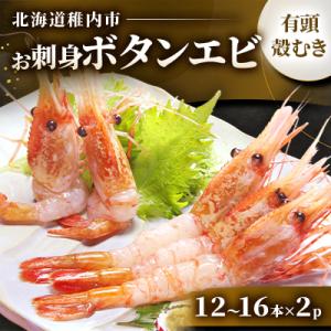 ふるさと納税 稚内市 稚内産お刺身ボタンエビ有頭殻むき12本〜16本×2p