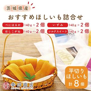 ふるさと納税 水戸市 幸田商店　おすすめほしいも詰め合わせ　茨城県産干し芋　茨城県産さつまいも