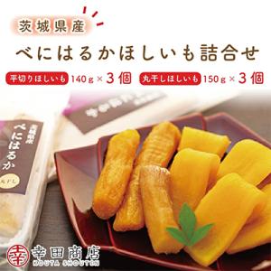 ふるさと納税 水戸市 幸田商店　べにはるかほしいも詰め合わせ　茨城県産紅はるか干し芋　茨城県さつまい...