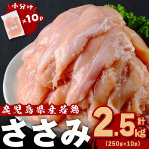 ふるさと納税 志布志市 鹿児島県産若鶏ささみ　2.5kg(250g×10P)