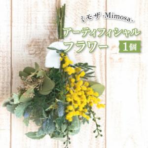 ふるさと納税 山梨市 ミモザのスワッグ。アーティフィシャルフラワー