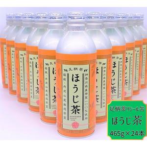 ふるさと納税 南足柄市 足柄茶リシール缶ほうじ茶465g×24本入