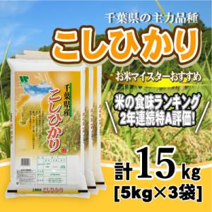 ふるさと納税 大網白里市 【令和7年産】【特A評価】千葉県産「コシヒカリ」精米 15kg(5kg×3袋)
