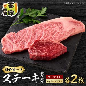 ふるさと納税 太子町 【牧場直営店玉家】神戸牛サーロインステーキ200g×2枚シャトーブリアン(ヘレ...