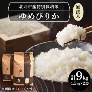 ふるさと納税 北斗市 [無洗米]特別栽培米ゆめぴりか9kg(4.5kg×2)[令和8年北斗市産]