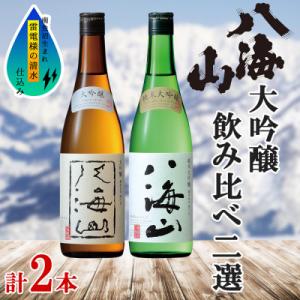 ふるさと納税 南魚沼市 八海山 日本酒 大吟醸 純米大吟醸 飲み比べ セット 各720ml お酒 南...