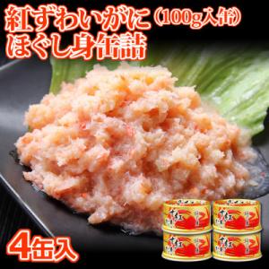 ふるさと納税 亘理町 【 カニ 缶詰 】 紅ずわいがに ほぐし身 缶詰 100g×4缶セット ＜ マ...