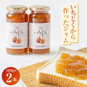 ふるさと納税 城陽市 城陽市名産のいちじくから作ったジャム 2本セット。ごろっといちじくの食感。甘く...