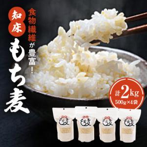 ふるさと納税 斜里町 知床もち麦(500g×4袋...の商品画像