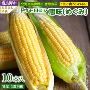 ふるさと納税 富良野市 2026年先行予約　「生」で食べられる!北海道富良野産　トウモロコシ　恵味(...