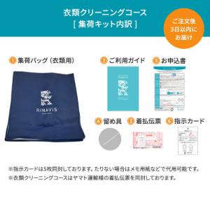 ふるさと納税 西脇市 【リナビス】クリーニング...の詳細画像3