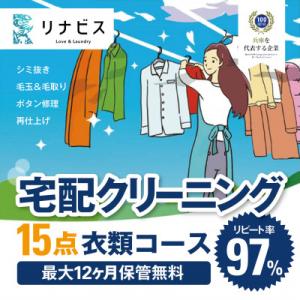 ふるさと納税 西脇市 【リナビス】クリーニング衣...の商品画像
