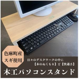 ふるさと納税 色麻町 【宮城県色麻町産スギ使用】木工パソコン台　「かっぺいくん」押印付き