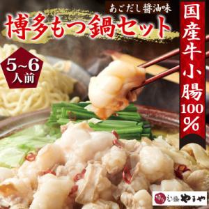 ふるさと納税 筑紫野市 博多もつ鍋 やまやのもつ鍋セット 5〜6人前(あごだし醤油味)(筑紫野市)｜Yahoo!ふるさと納税