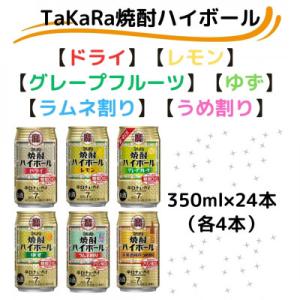 ふるさと納税 高鍋町 【タカラ】焼酎ハイボール 6種類飲み比べ! 350ml×24本|焼酎 缶チューハイ ハイボール｜Yahoo!ふるさと納税