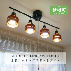 ふるさと納税 多可町 シーリングスポットライト プルスイッチ ブラウン×ブラック 天井照明 LED電...