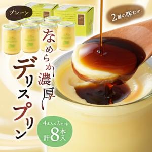 ふるさと納税 富良野市 【富良野市 フラノデリス】デリスプリン「プレーン」 4本入×2セット
