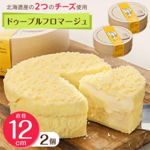ふるさと納税 富良野市 【富良野市】【ドゥーブルの名店】ドゥーブルフロマージュ チーズケーキ 2セッ...