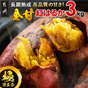 ふるさと納税 都城市 【先行受付】長期熟成さつまいも 紅はるか(生芋)3kg