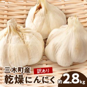 ふるさと納税 三木町 【先行受付2027年】三木町産　訳あり乾燥にんにく　2.8kg