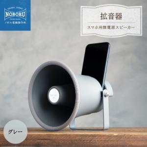ふるさと納税 枚方市 MADE IN OSAKA スマホ用無電源スピーカー「拡音器」NMP-011