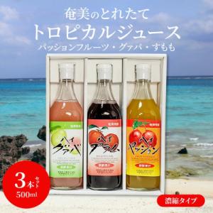 ふるさと納税 奄美市 奄美のとれたてトロピカルフルーツジュース　アソート3本セット(パッション・グァ...