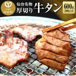 ふるさと納税 利府町 仙台名物 厚切り牛タン塩味 600g(200g×3P)