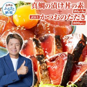 ふるさと納税 芸西村 訳ありカツオのたたき600g+真鯛漬け丼の素80g×5P【KYF117】