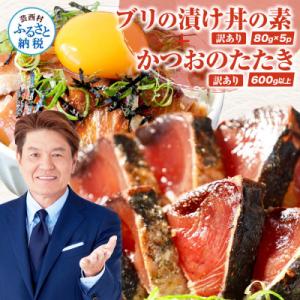 ふるさと納税 芸西村 訳ありカツオのたたき600g+ブリ漬け丼の素80g×5P【KYF120】